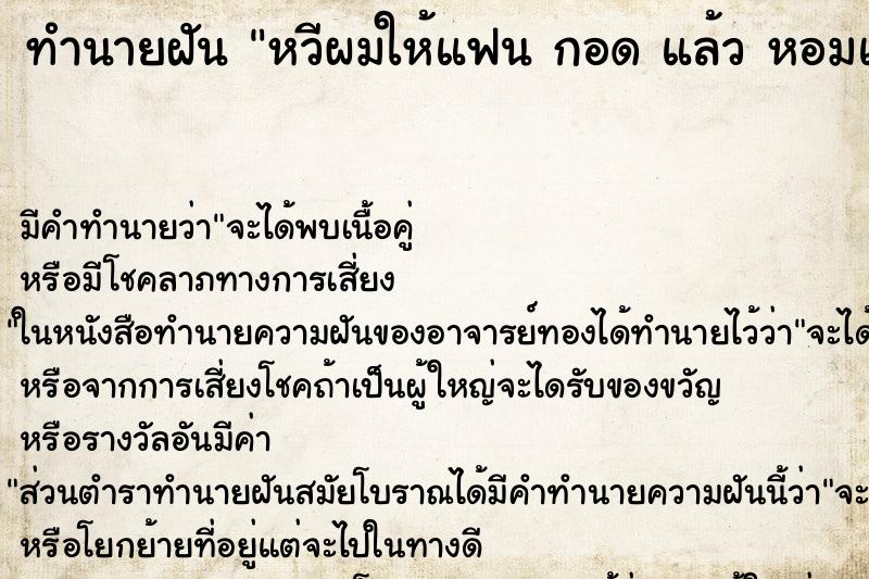 ทำนายฝันหวีผมให้แฟนกอดแล้วหอมแก้ม ทำนายฝันทำนายฝันหวีผมให้แฟนกอดแล้วหอมแก้ม